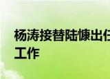 杨涛接替陆慷出任美大司司长 主要负责哪些工作