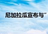 尼加拉瓜宣布与”断交” 目前是什么形势