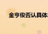 金亨俊否认具体怎么样金亨俊对象是谁