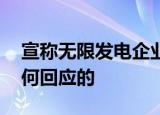 宣称无限发电企业负责人回应质疑 具体是如何回应的