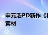 申元浩PD新作《机智的医生生活》 以乐队为素材