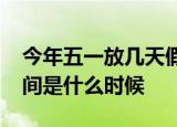 今年五一放几天假2019五一放假安排假期时间是什么时候