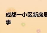 成都一小区新房层高只有1米3 具体是怎么回事