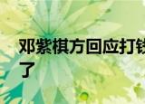 邓紫棋方回应打钱 回应内容是什么给谁打钱了