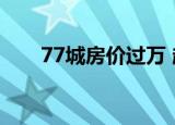 77城房价过万 超过3万的有哪些城市