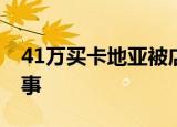41万买卡地亚被店员气到住院 具体是怎么回事