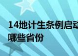 14地计生条例启动修订 新增育儿假 分别都有哪些省份