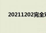 20211202完全对称日 到底是什么意思