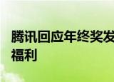 腾讯回应年终奖发价值超6万元股票 还有这种福利