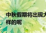 中秋假期将出现大范围强降雨 具体情况是怎样的呢