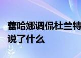 蕾哈娜调侃杜兰特什么情况蕾哈娜调侃杜兰特说了什么