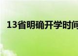 13省明确开学时间 哪13个省具体什么时间