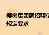 椰树集团就招聘信息致歉 早前曾违反劳动法规定要求