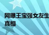 网曝王宝强女友生子是真的吗王宝强女友生子真相