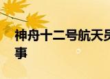 神舟十二号航天员将第二次出舱活动 怎么回事