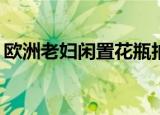 欧洲老妇闲置花瓶拍得6300万 这是怎么回事