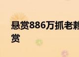 悬赏886万抓老赖 符合什么条件才能拿到悬赏