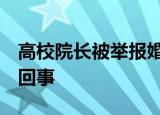 高校院长被举报婚内出轨 校方回应 到底怎么回事