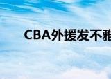 CBA外援发不雅照侮辱女性 具体详情