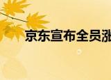 京东宣布全员涨薪两个月 你羡慕了吗