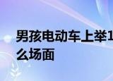 男孩电动车上举100分试卷一路炫耀 这是什么场面