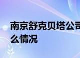 南京舒克贝塔公司被要求改名 原因是什么什么情况