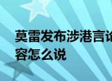 莫雷发布涉港言论 莫雷说了什么涉港言论内容怎么说