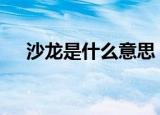 沙龙是什么意思 沙龙的主要功能有哪些