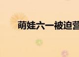 萌娃六一被迫营业瞬间 这是什么画面