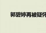 郭碧婷再被疑怀孕 具体详情真的假的
