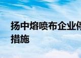 扬中熔喷布企业停产 原因是什么有哪些整顿措施