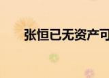 张恒已无资产可执行 郑爽的现状如何