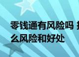 零钱通有风险吗 把微信零钱转入零钱通有什么风险和好处