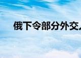 俄下令部分外交人员限期离境 俄怎么说