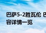 巴萨5-2胜瓦伦 巴萨VS瓦伦比赛得分多少阵容详情一览