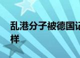 乱港分子被德国记者怼到语无伦次 具体怎么样