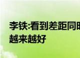 李铁:看到差距同时也收获了信心 相信团队会越来越好