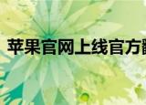 苹果官网上线官方翻新产品 具体内容是什么