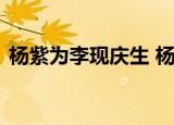 杨紫为李现庆生 杨紫李现神仙互动太有爱了