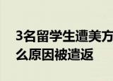3名留学生遭美方盘查遣返 中方回应 到底什么原因被遣返