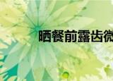 晒餐前露齿微笑照 网友评论亮了