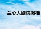 兰心大剧院撤档 兰心大剧院是讲什么的