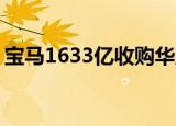 宝马1633亿收购华晨中华 华晨集团破产重整
