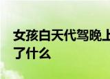 女孩白天代驾晚上洗车还债20万 她到底经历了什么