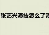 张艺兴演技怎么了演技好还是差网友如何评价