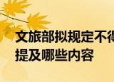 文旅部拟规定不得组织演员假唱 意见稿主要提及哪些内容
