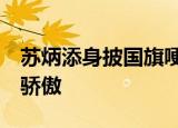 苏炳添身披国旗哽咽:完成了梦想 第六名也是骄傲