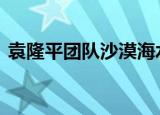 袁隆平团队沙漠海水稻亩产超千斤 太厉害了