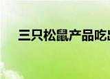 三只松鼠产品吃出虫子 具体是怎么回事