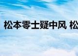 松本零士疑中风 松本零士是谁为什么会中风